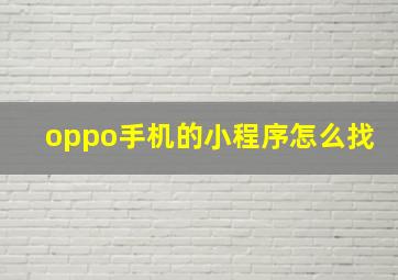 oppo手机的小程序怎么找