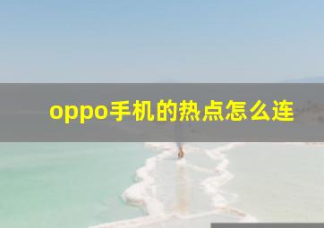 oppo手机的热点怎么连