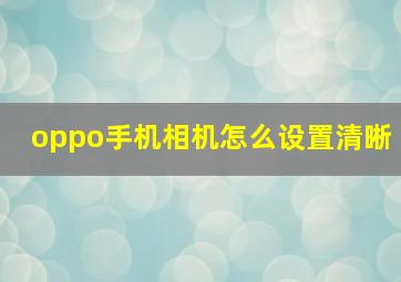 oppo手机相机怎么设置清晰