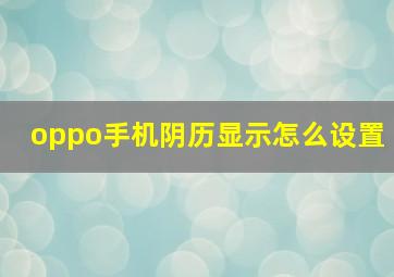 oppo手机阴历显示怎么设置