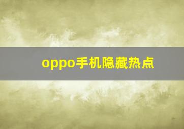 oppo手机隐藏热点