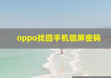 oppo找回手机锁屏密码