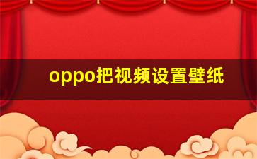 oppo把视频设置壁纸