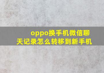 oppo换手机微信聊天记录怎么转移到新手机