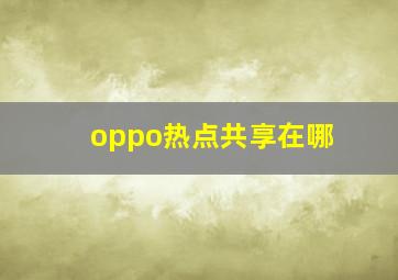 oppo热点共享在哪