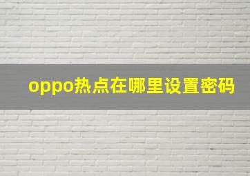 oppo热点在哪里设置密码