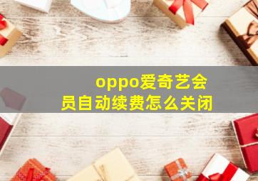 oppo爱奇艺会员自动续费怎么关闭