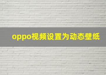 oppo视频设置为动态壁纸