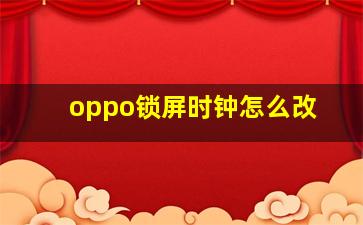 oppo锁屏时钟怎么改