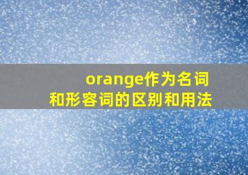 orange作为名词和形容词的区别和用法