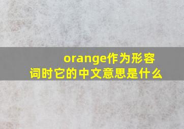 orange作为形容词时它的中文意思是什么