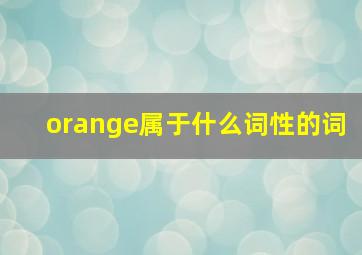 orange属于什么词性的词