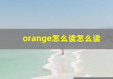 orange怎么读怎么读