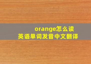 orange怎么读英语单词发音中文翻译