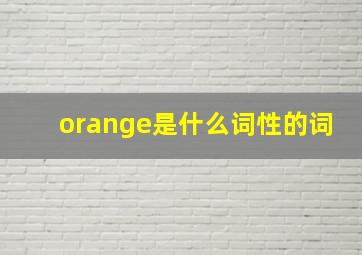 orange是什么词性的词