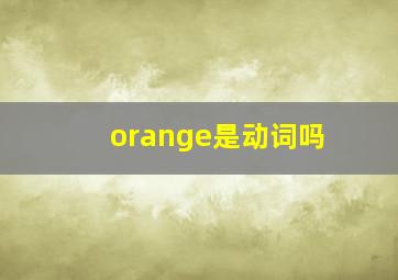 orange是动词吗