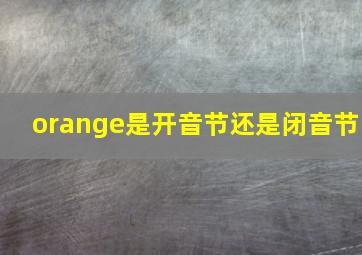 orange是开音节还是闭音节