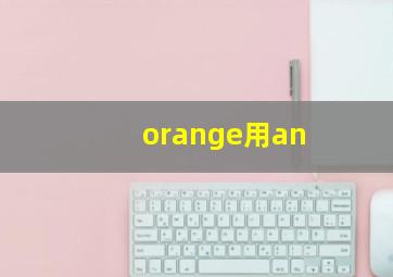 orange用an