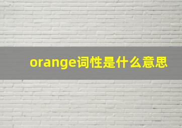 orange词性是什么意思