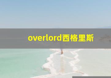 overlord西格里斯