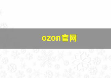 ozon官网