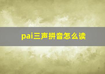 pai三声拼音怎么读