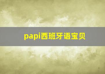 papi西班牙语宝贝