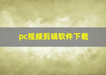 pc视频剪辑软件下载