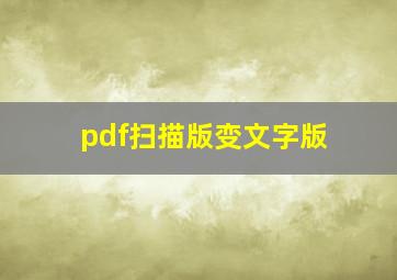 pdf扫描版变文字版