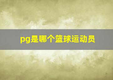 pg是哪个篮球运动员