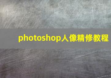 photoshop人像精修教程