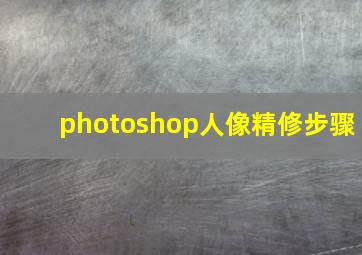 photoshop人像精修步骤