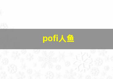 pofi人鱼