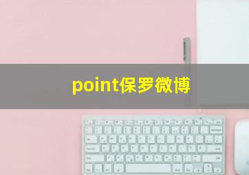 point保罗微博