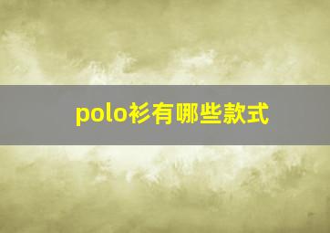 polo衫有哪些款式