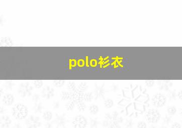 polo衫衣