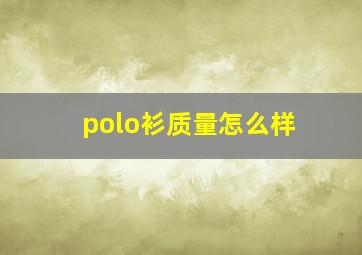 polo衫质量怎么样