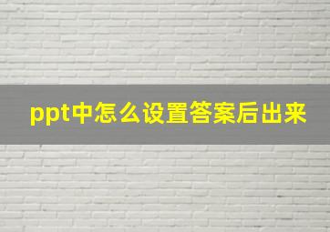 ppt中怎么设置答案后出来