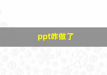 ppt咋做了