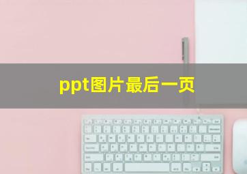 ppt图片最后一页