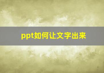 ppt如何让文字出来