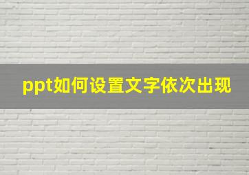 ppt如何设置文字依次出现