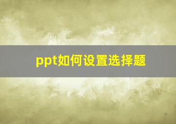 ppt如何设置选择题