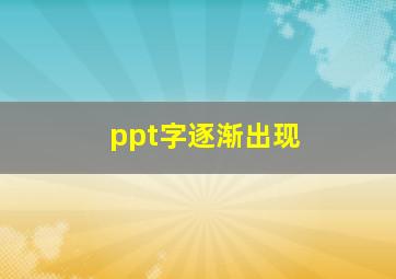 ppt字逐渐出现