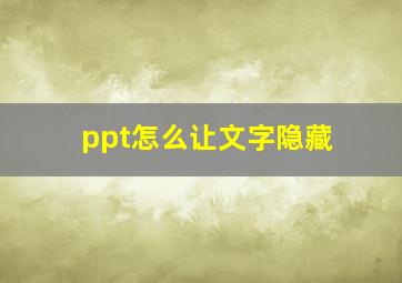 ppt怎么让文字隐藏