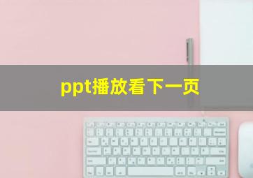 ppt播放看下一页