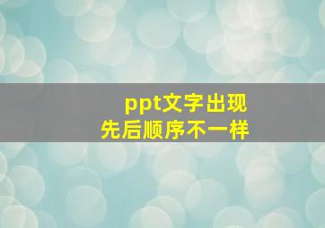 ppt文字出现先后顺序不一样