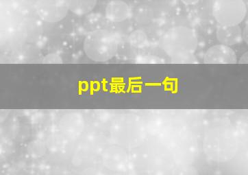 ppt最后一句