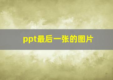 ppt最后一张的图片