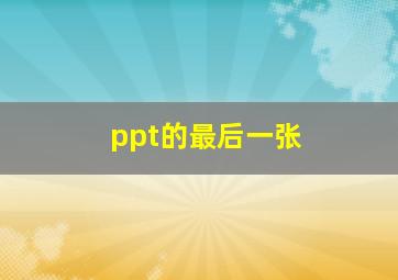 ppt的最后一张